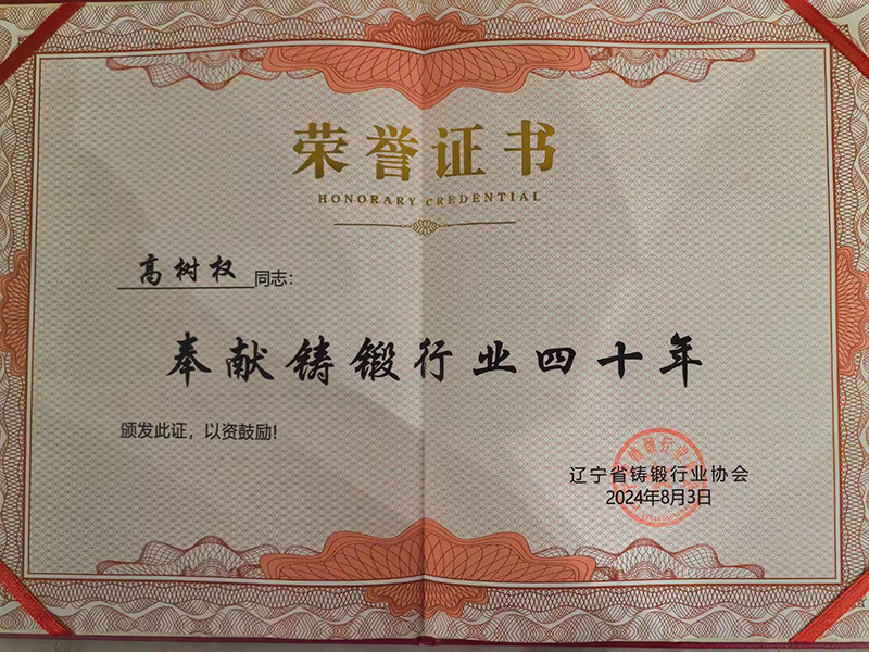 恭喜董事長(cháng)高樹(shù)權先生獲得遼寧省“奉獻鑄鍛行業(yè)四十年榮譽(yù)獎”